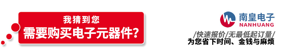 南皇電子代理銷(xiāo)售電子元器件