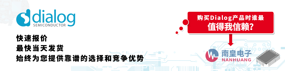 具備深厚代理資質的Dialog代理商-深圳市南皇電子有限公司