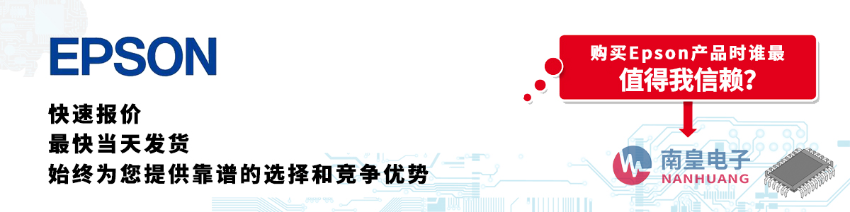 Epson產(chǎn)品快速報價、當日發(fā)貨、無最低起訂量