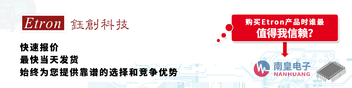 具備深厚代理資質(zhì)的Etron代理商-深圳市南皇電子有限公司