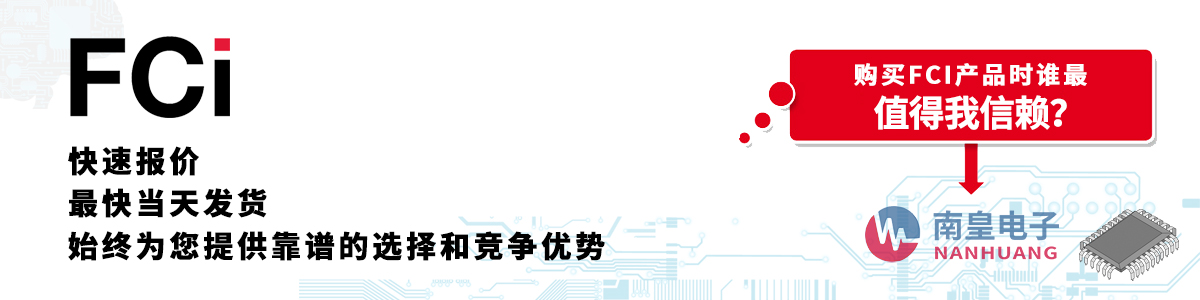 具備深厚代理資質(zhì)的FCI代理商-深圳市南皇電子有限公司