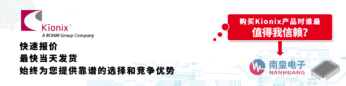 具備深厚代理資質(zhì)的Kionix代理商-深圳市南皇電子有限公司
