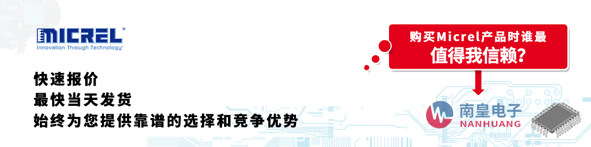 具備深厚代理資質(zhì)的Micrel代理商-深圳市南皇電子有限公司