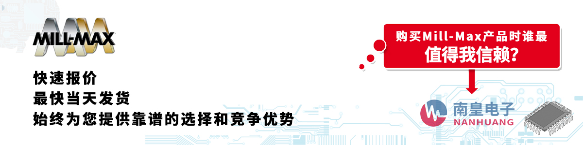 具備深厚代理資質(zhì)的Mill-Max代理商-深圳市南皇電子有限公司