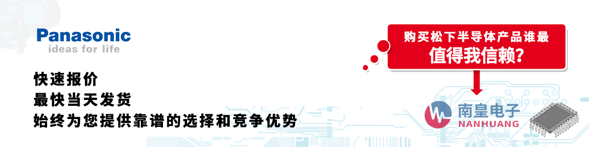 具備深厚代理資質(zhì)的Panasonic代理商-深圳市南皇電子有限公司