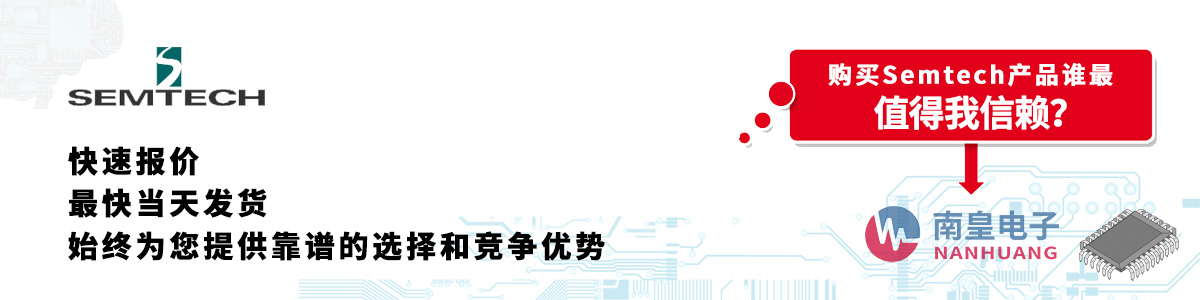 Semtech產(chǎn)品快速報(bào)價(jià)、當(dāng)日發(fā)貨、無最低起訂量