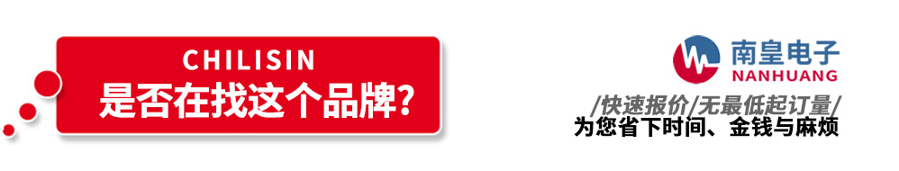 南皇電子代理銷售Chilisin產(chǎn)品
