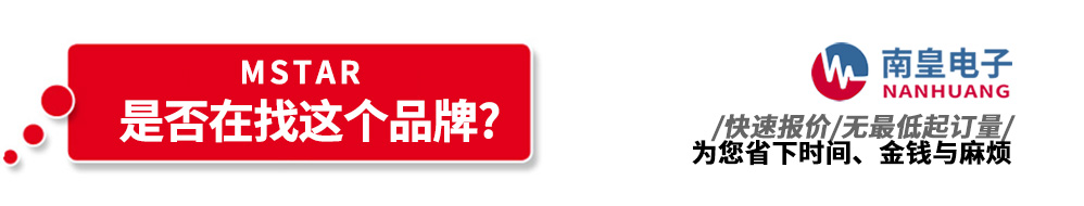 南皇電子代理銷售Mstar產(chǎn)品