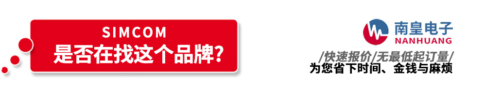 南皇電子代理銷售Simcom產品