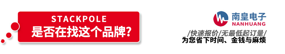 南皇電子代理銷售Stackpole產品